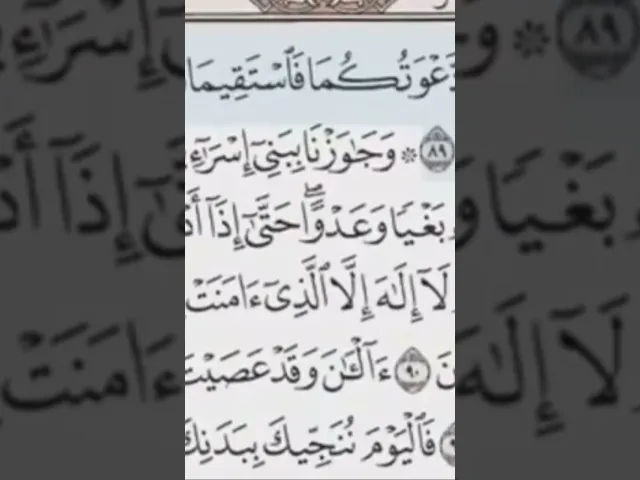 ⁣قَالَ قَدْ أُجِيبَت دَّعْوَتُكُمَا فَاسْتَقِيمَا #قرآن #قران_كريم