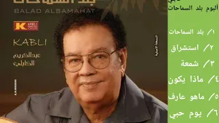 عبد الكريم الكابلي بلد السماحات ألبوم بلد السماحات 