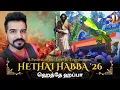 Lagu Hethai Habba 2026 Unknown Story | Eramasi Hethai Amman🙏 | Jagathala Karakorai | Ramesh Nallayan