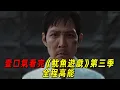 Download Lagu 一口氣看完最新爆款韓劇《魷魚遊戲》第三季！遊戲尺度再次升級！“李政宰”最後的選擇感動無數人！