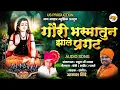 गौरी भस्मातुन झाले प्रगट | GAURI BHASMATUN JHALE PRAGAT | AKASH SHINDE NEW SONG | BOBBY SHAHIR |2024