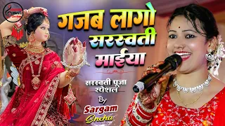 gajab lago hi ge saraswati maiya sarswati puja song 2026 sargam sneha live stage show