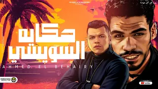 اغنيه   ياسويسي احكي الحكايه   الغربه ومرارها   المطرب الميكانيكي احمد البحيري   توزيع العبادي       دندنها