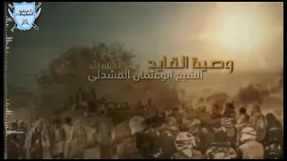 وصية الشيخ القائد أبو عثمان المشدلي تقبله الله  دندنها