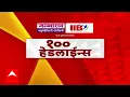 Download Lagu TOP 100 Headlines : 02 July 2025 : टॉप 100 बातम्यांचा वेगवान आढावा : ABP Majha : 6.30 AM
