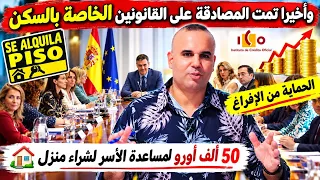 رسميا  بيدرو سانشيز يفعلها  تمت المصاقة على القوانين الخاصة بالسكن لحماية الأسر  في إسبانيا    دندنها