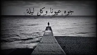 ياما تعبت معاك اهواك   واجرح قلبي وبيقي معاك    سبت حياتي و عمري فداك    دندنها