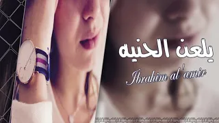 اغنيه عراقيه      يلعن الحنيه    دندنها