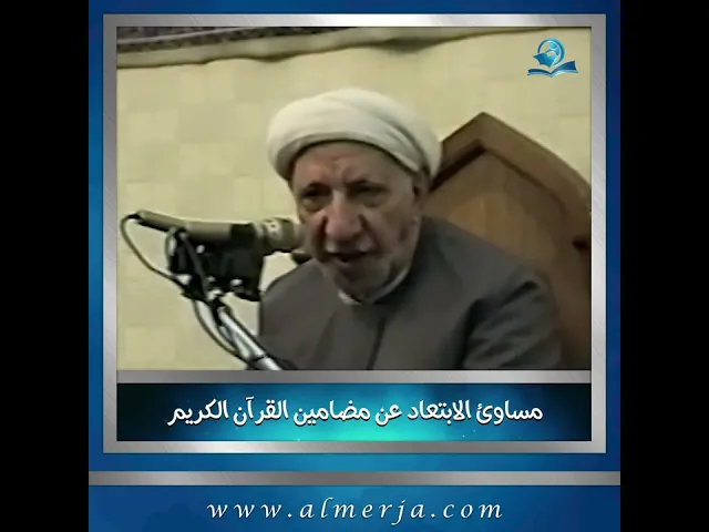 مساوئ الابتعاد عن مضامين القرآن الكريم