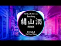 Download Lagu 等什麼君 - 關山酒 (女聲版) (DJ抖音 Remix) 【動態歌詞/Pinyin Lyrics】『我自關山點酒，千秋皆入喉。』