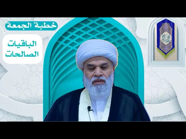 ⁣خطبة الجمعة: الباقيات الصالحات الشيخ أمين النصار