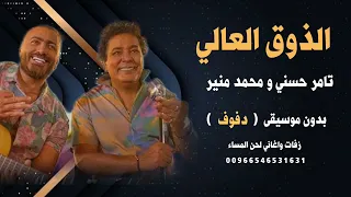 الذوق العالي ديوتوا محمد منير و تامر حسني بدون موسيقى   دفوف صافي   دندنها