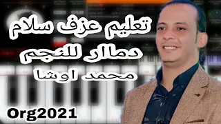 تعلم عزف للمبتدئين مزمار للنجم محمد أوشه سلام جديد علي اورج الاندرويد 