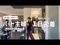 Download Lagu [Housewife Vlog] A close look at a part-time housewife's day at work / From the morning after ove...