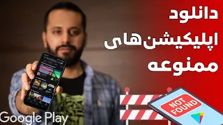 چطور اپلیکیشن های ممنوعه اندروید را دانلود کنیم  دندنها