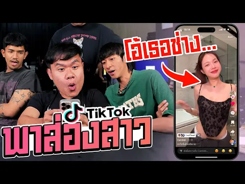 พาส่องสาวเต้น โอ้เธอช่างใน TikTok (งานดีๆทั้งนั้น)