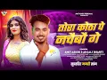 Download Lagu तोरा कोठा पे नचैबौ गे | #Amit Ashik | #Anjali Bharti |Tora Kotha Pe Nachaibo Ge | #Magahi New Song