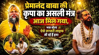 Vrindavan: Premanand Maharaj की कृपा का असली मंत्र आज मिल गया, जानिए ऐसे मिलेंगीं राधा रानी!Radha 