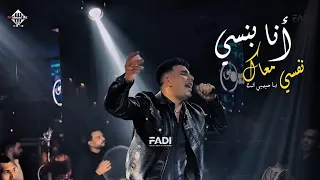 أنا بنسي نفسي معاك   الترند الي مكسر الوطن العربي   يا حبيبي انت   امير قاسم لايف   شعبي جديد      دندنها