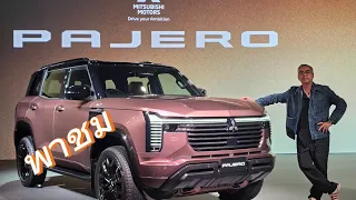 ลุ้นค่าต้ว 2 ล้าน!!All New Mitsubishi Pajero ย้ำนี่คือ SUV flagship เหนือกว่า Pajero Sport  