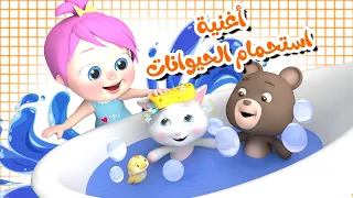أغنية استحمام الحيوانات - دلوعة ماما - الحروف | قناة بيبي بو