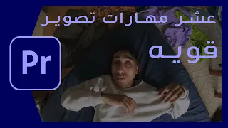 عشر مهارات تصوير سينيمائيه ابداعيه وقويه جدا في كليب غيوم لموسي سام دندنها