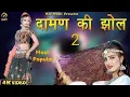 Daman Ki Jhol | New Vorsion | Hd Video 2018 | New Haryanvi Mr Boota Singh|Jelly2.0.1