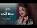 غزل سلامه  قوم العب يا السيف الضامر ( قومو صفو عالسامر )  دبكه اردنيه