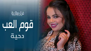 غزل سلامه قوم العب يا السيف الضامر قومو صفو عالسامر دبكه اردنيه 