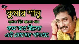 koto shopno chilo ei chokher patai kumar sanu bangla song