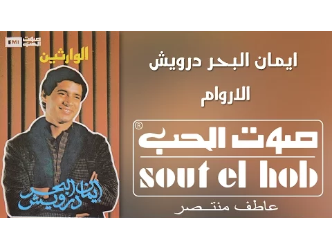 فيديو محسوبكو انداس (الاروام) ايمان البحر درويش