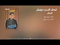 محسوبكو انداس (الاروام) ايمان البحر درويش - Sout El Hob - صوت الحب