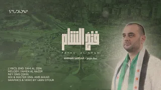 فتح الشام عمار صرصر  فتح الشام عمار صرصر