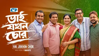 Bhai Jokhon Chor | ভাই যখন চোর | Mosharraf | Chanchal | Akhomo | Khushi | Shamim | Bangla Natok