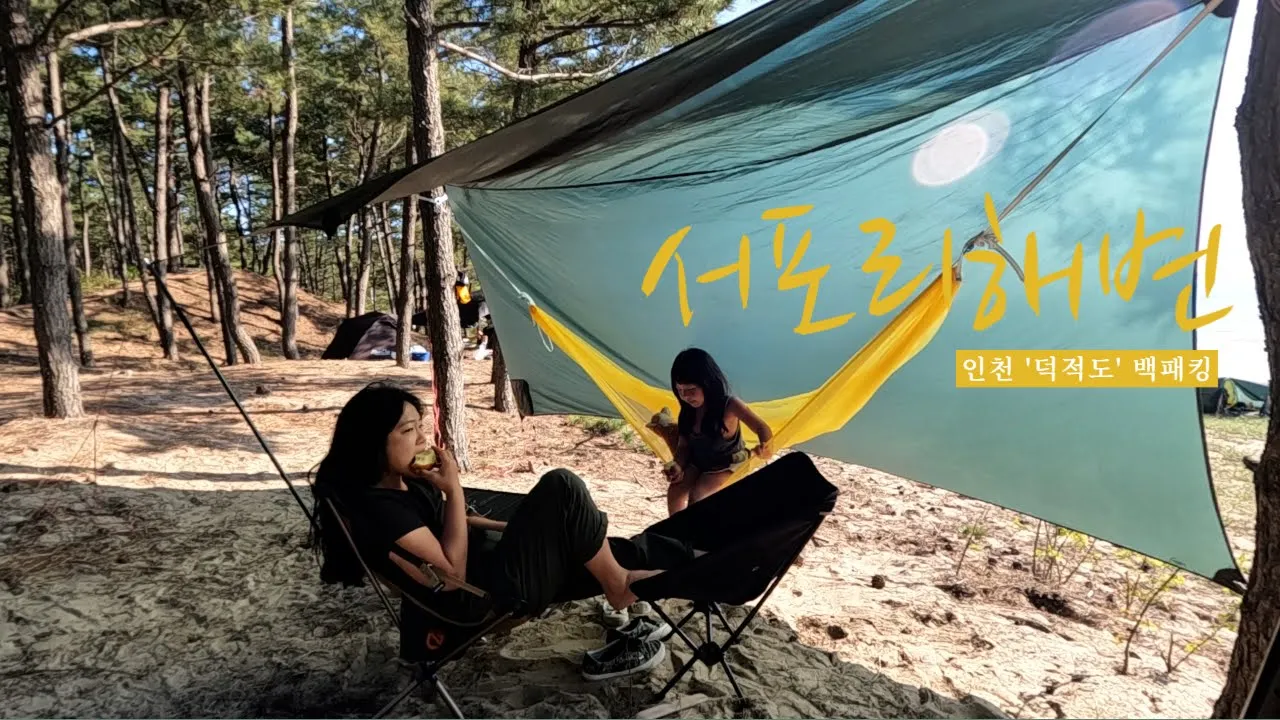 덕적도,서포리해변/백패킹/배타고,버스타고,쉬운백패킹 サムネイル