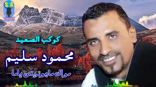 كوكب الصعيد محمود سليم ماجوزينى ياما 