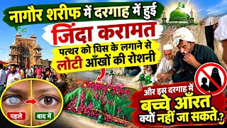 Nagaur sharif ki id dargah me hue zinda karamat pathar ka Surma lagane se ankho ki roshni lot aiy π±