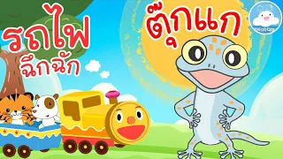เพลงรถไฟฉึกฉัก & เพลงตุ๊กแกร้องอั๊บแอ่ เพลงเด็กน้อยวัยอนุบาล @KidsOnCloud 