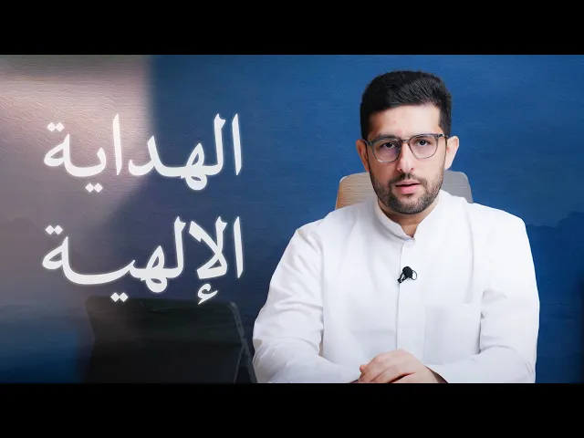 ⁣كيف نستحق الهداية الخاصة؟ | السراج