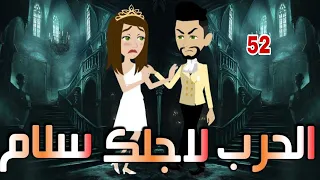 الثانيه والخمسون الحرب لاجلك سلام 