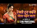 Lagu DEKHTO KAISE TURA MOLA LINE || CG SONG REMIX | DJ SINU PROFESIONAL | 2025 #djremix #cgdjsong #djsong