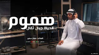 انشودة هموم الحياة جبال ثقال المنشد معتز سمير 