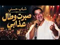 صبرت وطال عذابي — Cheb Hasni | Sbart Ou Tal Adabi 💔 | Sentimental Rai Algérien | Rai Live Concert