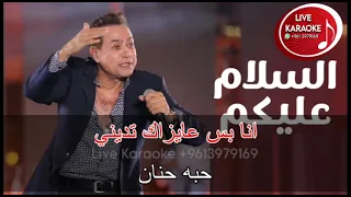 السلام عليكم كاريوكي حكيم 