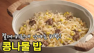 일주일째 먹어도 질리지 않아요! 비린내 안나는 무 콩나물밥 레시피
