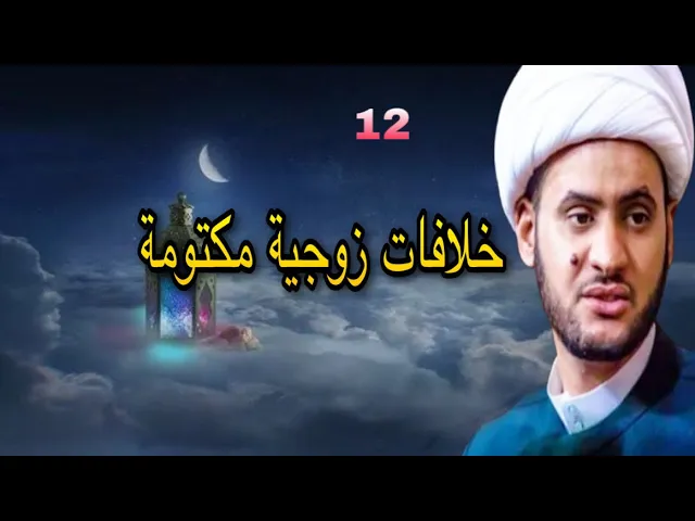 ⁣خلافات زوجية مكتومة تسبب الطلاق | الشيخ سلام العسكري 2022شهر رمضان ابو ظبي