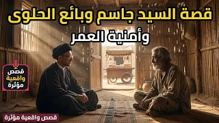 قصة السيد جاسم الطويرجاوي وبائع الحلوى وأمنية العمر - قصة رهيبة