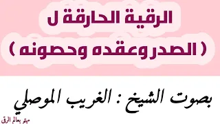 الرقية الحارقة لعقد الصدر وحصونه وكل عارض تحصن فيه بقوة الله تعالى الشيخ الغريب الموصلي 