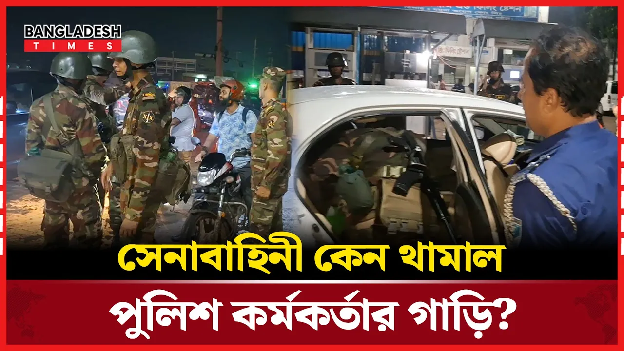 পুলিশ কর্মকর্তার গাড়িতে সেনা তল্লাশি