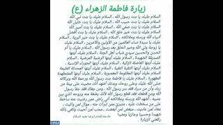زيارة السيدة فاطمة الزهراء عليها السلام اللهم صل على محمد وال محمد 